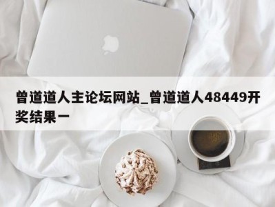 哈尔滨曾道道人主论坛网站_曾道道人48449开奖结果一 