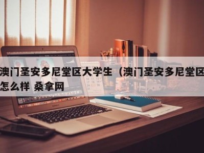 哈尔滨澳门圣安多尼堂区大学生（澳门圣安多尼堂区怎么样 桑拿网