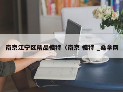 哈尔滨南京江宁区精品模特（南京 模特 _桑拿网