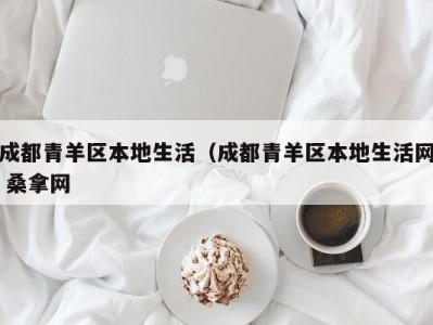 哈尔滨成都青羊区本地生活（成都青羊区本地生活网 桑拿网