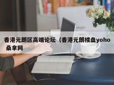 哈尔滨香港元朗区高端论坛（香港元朗楼盘yoho 桑拿网