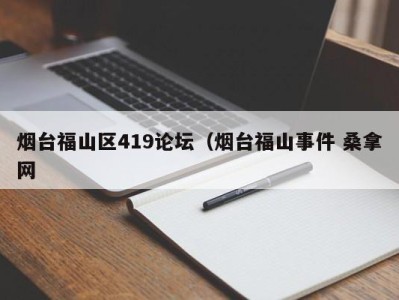 哈尔滨烟台福山区419论坛（烟台福山事件 桑拿网