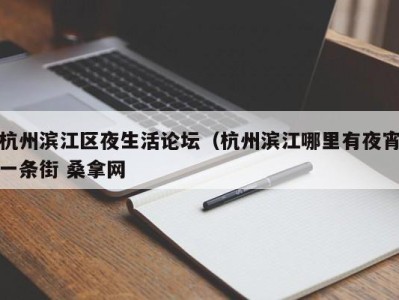 哈尔滨杭州滨江区夜生活论坛（杭州滨江哪里有夜宵一条街 桑拿网