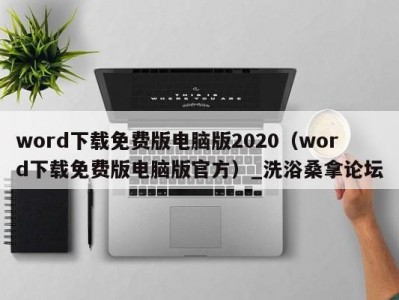 哈尔滨word下载免费版电脑版2020（word下载免费版电脑版官方）_洗浴桑拿论坛