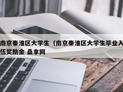 哈尔滨南京秦淮区大学生（南京秦淮区大学生毕业入伍奖励金 桑拿网