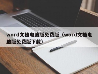 哈尔滨word文档电脑版免费版（word文档电脑版免费版下载）