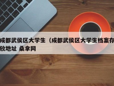 哈尔滨成都武侯区大学生（成都武侯区大学生档案存放地址 桑拿网