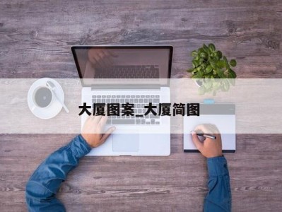 哈尔滨大厦图案_大厦简图 