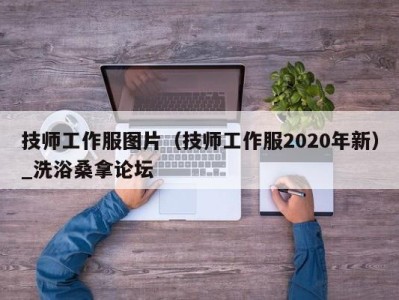 哈尔滨技师工作服图片（技师工作服2020年新）_洗浴桑拿论坛