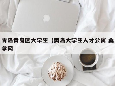 哈尔滨青岛黄岛区大学生（黄岛大学生人才公寓 桑拿网