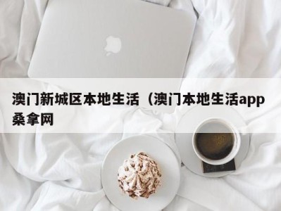 哈尔滨澳门新城区本地生活（澳门本地生活app 桑拿网