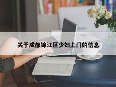 哈尔滨关于成都锦江区少妇上门的信息