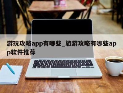 哈尔滨游玩攻略app有哪些_旅游攻略有哪些app软件推荐 