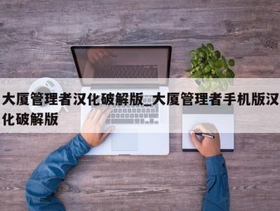 哈尔滨大厦管理者汉化破解版_大厦管理者手机版汉化破解版 