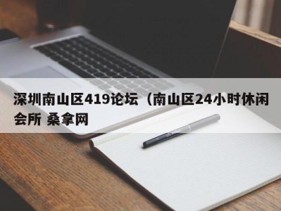 哈尔滨深圳南山区419论坛（南山区24小时休闲会所 桑拿网