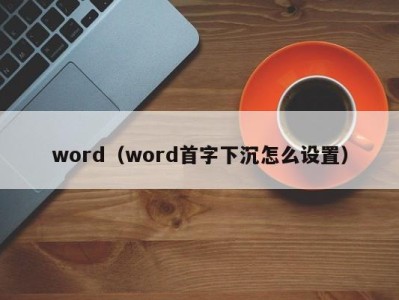 哈尔滨word（word首字下沉怎么设置）