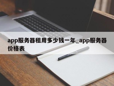 哈尔滨app服务器租用多少钱一年_app服务器价格表 