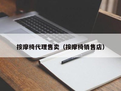 哈尔滨按摩椅代理售卖（按摩椅销售店）