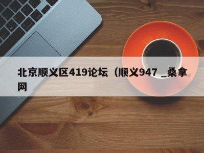 哈尔滨北京顺义区419论坛（顺义947 _桑拿网