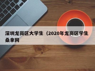 哈尔滨深圳龙岗区大学生（2020年龙岗区学生 桑拿网