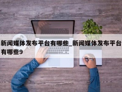 哈尔滨新闻媒体发布平台有哪些_新闻媒体发布平台有哪些9 