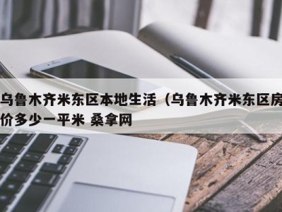 哈尔滨乌鲁木齐米东区本地生活（乌鲁木齐米东区房价多少一平米 桑拿网