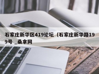 哈尔滨石家庄新华区419论坛（石家庄新华路199号 _桑拿网