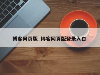 哈尔滨博客网页版_博客网页版登录入口 