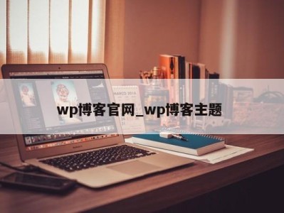 哈尔滨wp博客官网_wp博客主题 