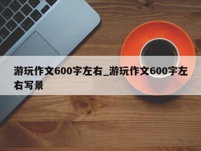 哈尔滨游玩作文600字左右_游玩作文600字左右写景 