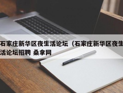 哈尔滨石家庄新华区夜生活论坛（石家庄新华区夜生活论坛招聘 桑拿网