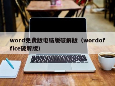 哈尔滨word免费版电脑版破解版（wordoffice破解版）