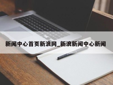 哈尔滨新闻中心首页新浪网_新浪新闻中心新闻 