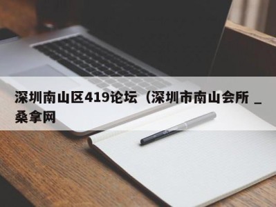 哈尔滨深圳南山区419论坛（深圳市南山会所 _桑拿网