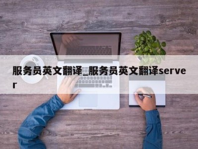 哈尔滨服务员英文翻译_服务员英文翻译server 