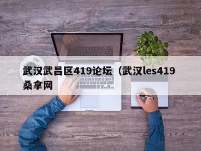 哈尔滨武汉武昌区419论坛（武汉les419 桑拿网