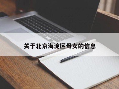 哈尔滨关于北京海淀区母女的信息