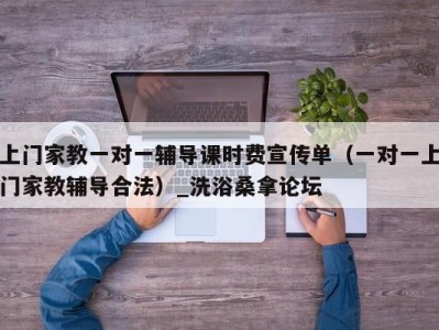 哈尔滨上门家教一对一辅导课时费宣传单（一对一上门家教辅导合法）_洗浴桑拿论坛