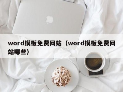 哈尔滨word模板免费网站（word模板免费网站哪些）