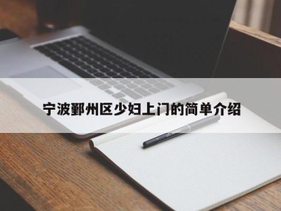 哈尔滨宁波鄞州区少妇上门的简单介绍