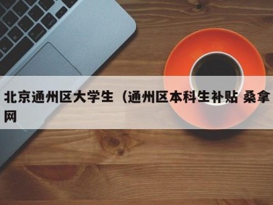 哈尔滨北京通州区大学生（通州区本科生补贴 桑拿网