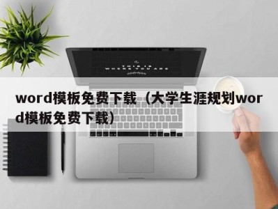 哈尔滨word模板免费下载（大学生涯规划word模板免费下载）