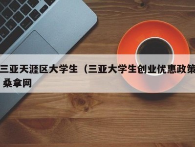 哈尔滨三亚天涯区大学生（三亚大学生创业优惠政策 桑拿网