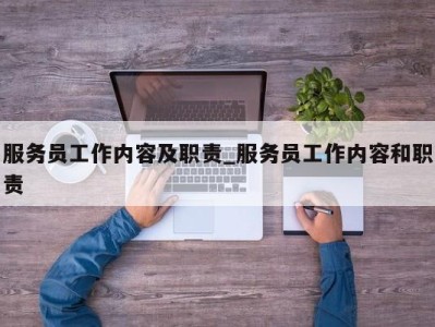 哈尔滨服务员工作内容及职责_服务员工作内容和职责 