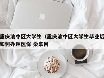 哈尔滨重庆渝中区大学生（重庆渝中区大学生毕业后如何办理医保 桑拿网