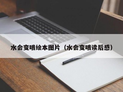 哈尔滨水会变哦绘本图片（水会变哦读后感）