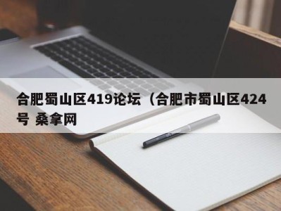 哈尔滨合肥蜀山区419论坛（合肥市蜀山区424号 桑拿网