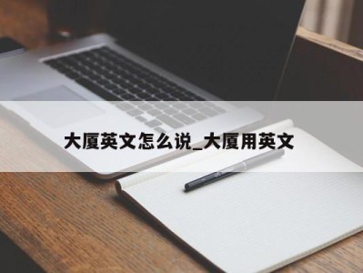 哈尔滨大厦英文怎么说_大厦用英文 