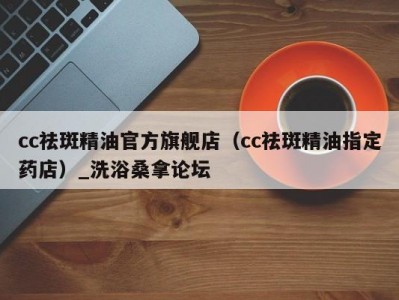 哈尔滨cc祛斑精油官方旗舰店（cc祛斑精油指定药店）_洗浴桑拿论坛