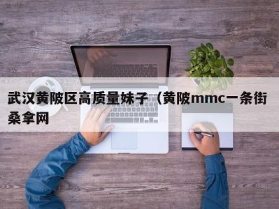 哈尔滨武汉黄陂区高质量妹子（黄陂mmc一条街 桑拿网